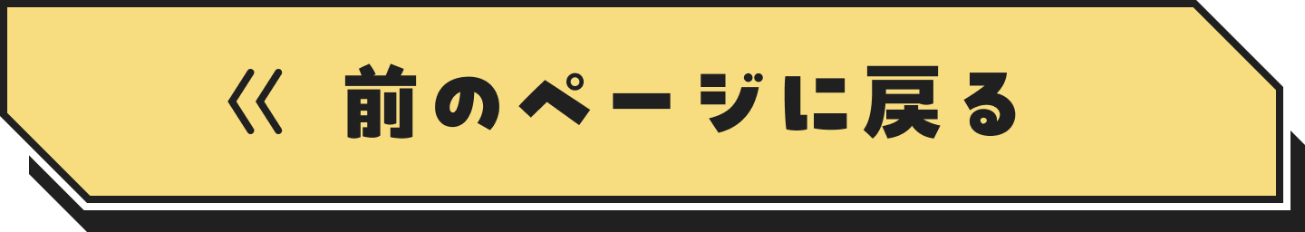 前のページに戻るボタン