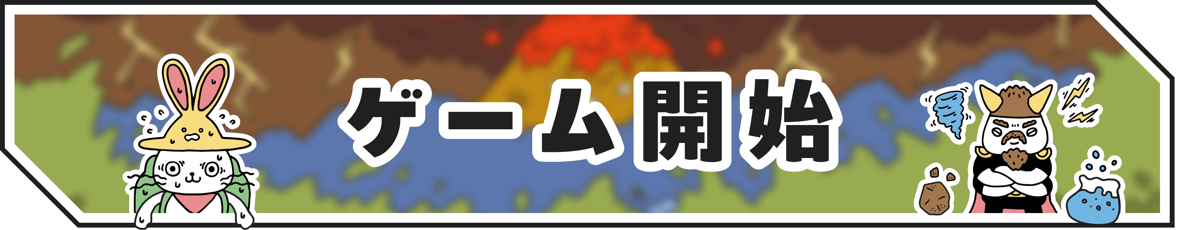 ゲーム開始ボタン