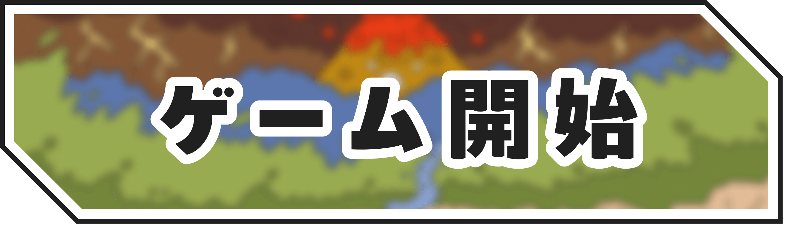 ゲーム開始ボタン