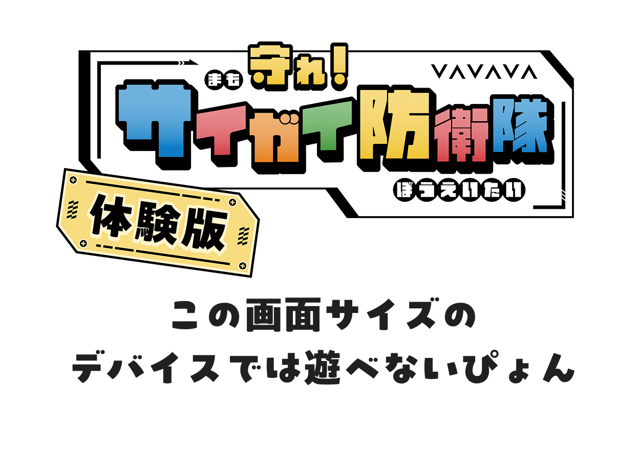 「この画面サイズのデバイスでは遊べないぴょん」と言っているぼうさぎの吹き出し