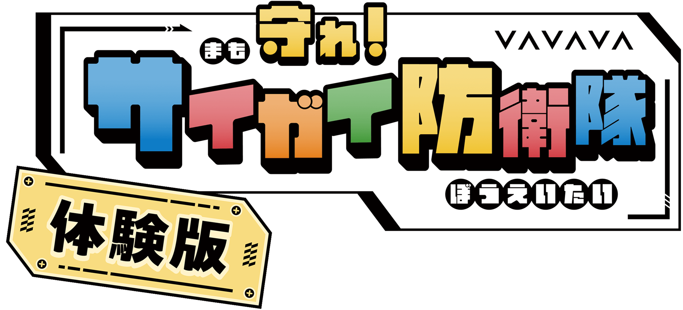 守れ！サイガイ防衛隊体験版